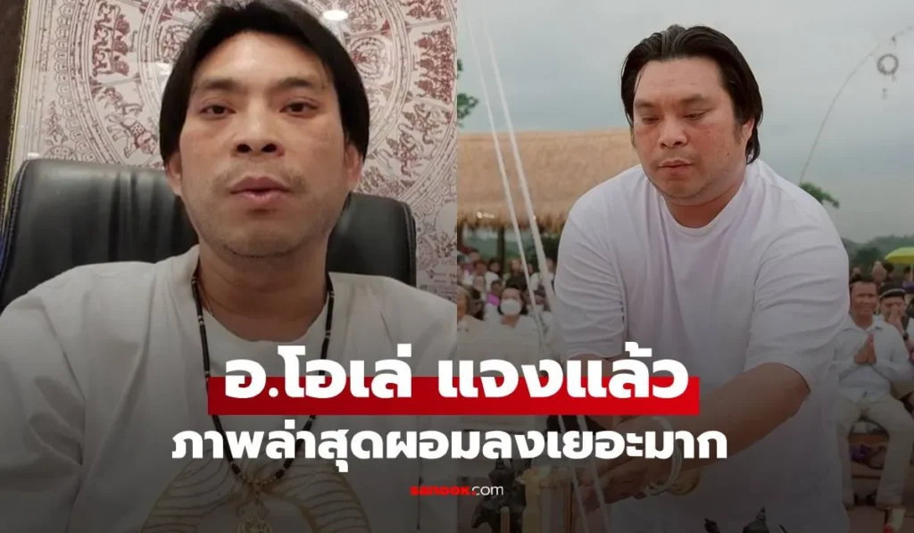 อ.โอเล่ ญาณสัมผัส แจงแล้ว! กับภาพล่าสุดผอมลงเยอะมาก