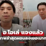 อ.โอเล่ ญาณสัมผัส แจงแล้ว! กับภาพล่าสุดผอมลงเยอะมาก