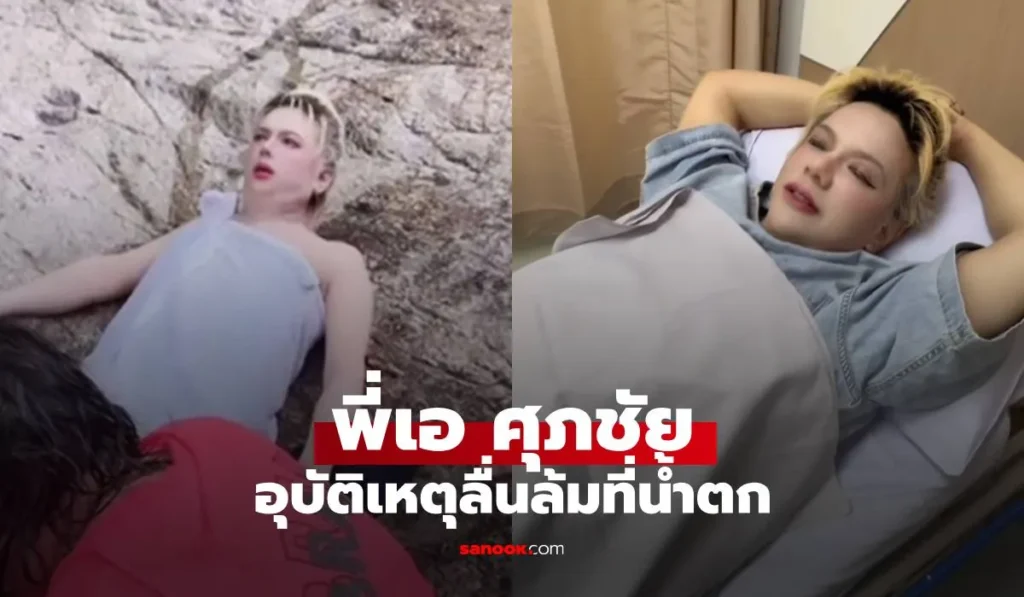 เอ ศุภชัย ประสบอุบัติเหตุลื่นล้มที่น้ำตก อัปเดตอาการแล้ว