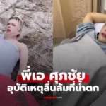 เอ ศุภชัย ประสบอุบัติเหตุลื่นล้มที่น้ำตก อัปเดตอาการแล้ว