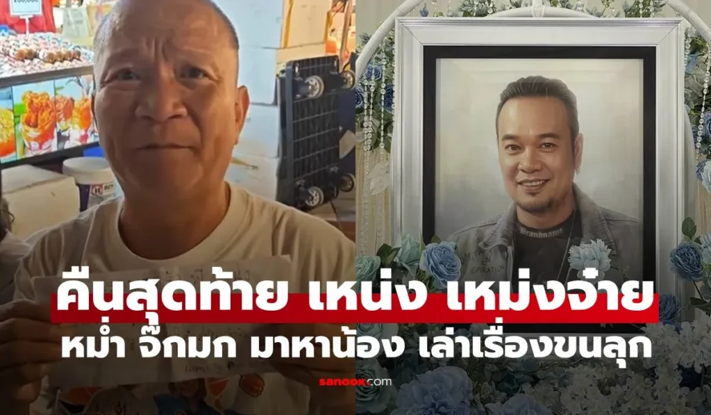 เหน่ง เหม่งจ๋าย หม่ำ จ๊กมก” เจ้าภาพงานศพ  คืนสุดท้าย