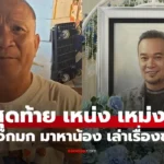 เหน่ง เหม่งจ๋าย หม่ำ จ๊กมก” เจ้าภาพงานศพ  คืนสุดท้าย