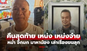 เหน่ง เหม่งจ๋าย