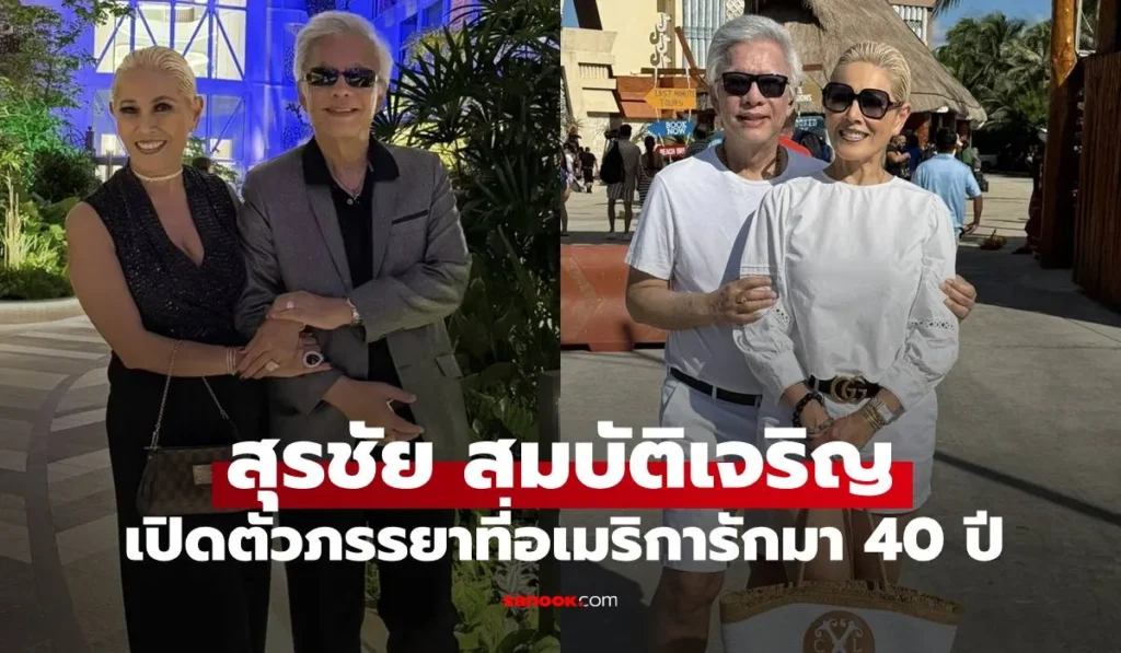 สุรชัย สมบัติเจริญ เปิดตัวภรรยาที่อเมริกา จดทะเบียนมา 40 ปี