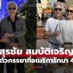 สุรชัย สมบัติเจริญ เปิดตัวภรรยาที่อเมริกา จดทะเบียนมา 40 ปี