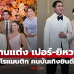 เปอร์ – ยิหวา  บรรยากาศอบอุ่นโรแมนติกมาก คนบันเทิงร่วมยินดี