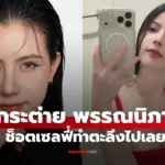 กระต่าย พรรณนิภา ช็อตเซลฟี่ตัวเอง ทำตะลึงจนต้องโฟกัสเลย