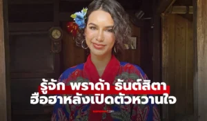 พราด้า ธันย์สิตา