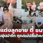 ดี้ ชนานา ปลื้มใจลูกชายสุดหล่อดีกรีสจ๊วต “ปั๊บ ชนาวุธ”