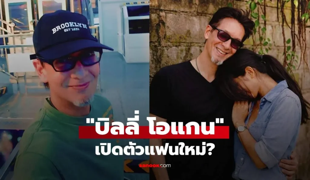 บิลลี่ โอแกน โพสต์ภาพคู่สาวปริศนา อุ๊ยๆ มีใครคุ้นบ้าง?