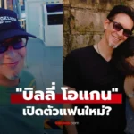 บิลลี่ โอแกน โพสต์ภาพคู่สาวปริศนา อุ๊ยๆ มีใครคุ้นบ้าง?