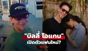 บิลลี่ โอแกน