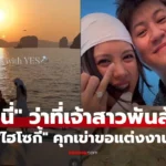 มินนี่ ว่าที่เจ้าสาวพันล้าน “ไฮโซกี้” คุกเข่าขอแต่งงาน