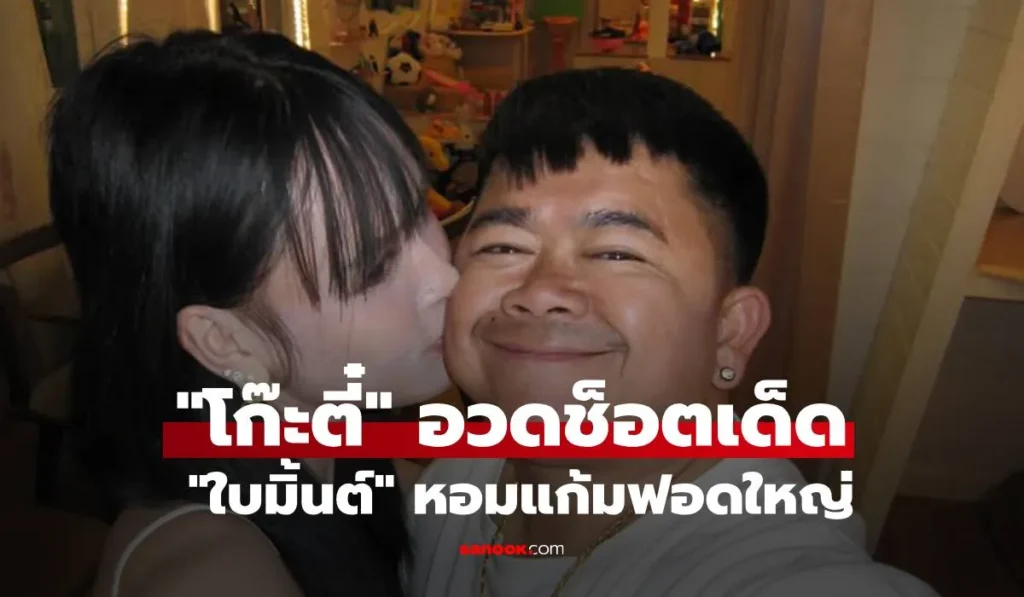 โก๊ะตี๋ อวดช็อตเด็ด “ใบมิ้นต์” หอมแก้มฟอดใหญ่