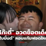 โก๊ะตี๋ อวดช็อตเด็ด “ใบมิ้นต์” หอมแก้มฟอดใหญ่