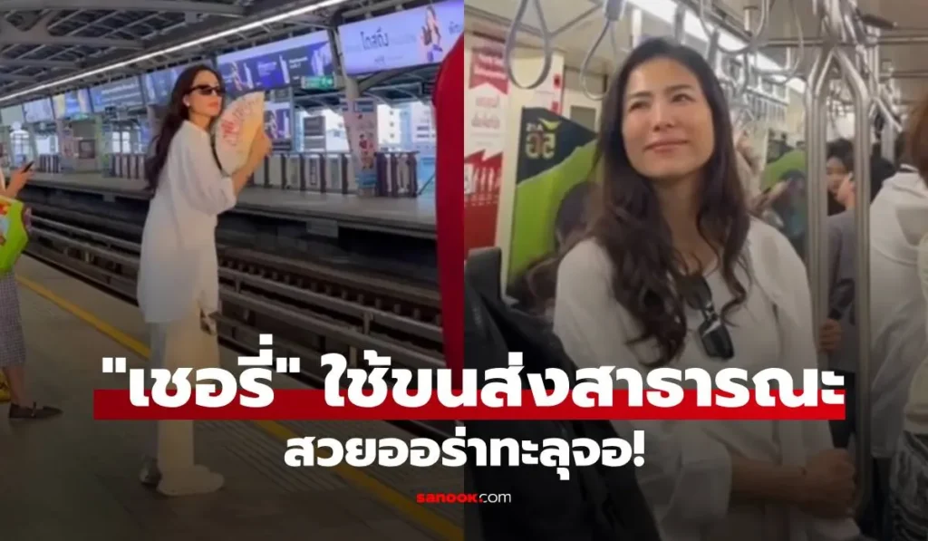 เชอรี่ เข็มอัปสร สุดชิลล์ นั่งรถตุ๊กตุ๊ก-ต่อเรือ-ขึ้นรถไฟฟ้า