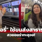 เชอรี่ เข็มอัปสร สุดชิลล์ นั่งรถตุ๊กตุ๊ก-ต่อเรือ-ขึ้นรถไฟฟ้า