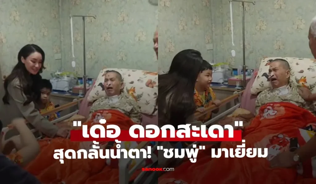 เด๋อ ดอกสะเดา ร้องไห้โฮ! เมื่อเห็น “ชมพู่ ก่อนบ่าย” มาเยี่ยม