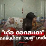 เด๋อ ดอกสะเดา ร้องไห้โฮ! เมื่อเห็น “ชมพู่ ก่อนบ่าย” มาเยี่ยม