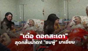 เด๋อ ดอกสะเดา