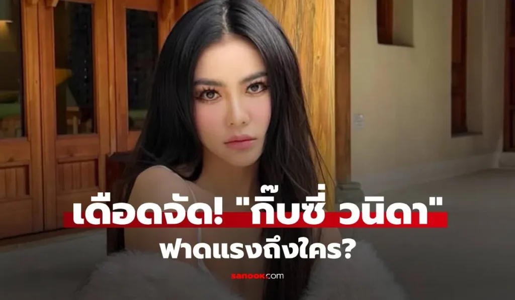 กิ๊บซี่ วนิดา ฟาดแรงถึงใคร? โพสต์สตอรี่แซ่บ อ่านแล้วสะดุ้ง!