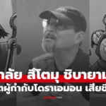 สึโตมุ ชิบายามะ ปิดตำนานผู้สร้างโลก “โดราเอมอน วัย 84 ปี!