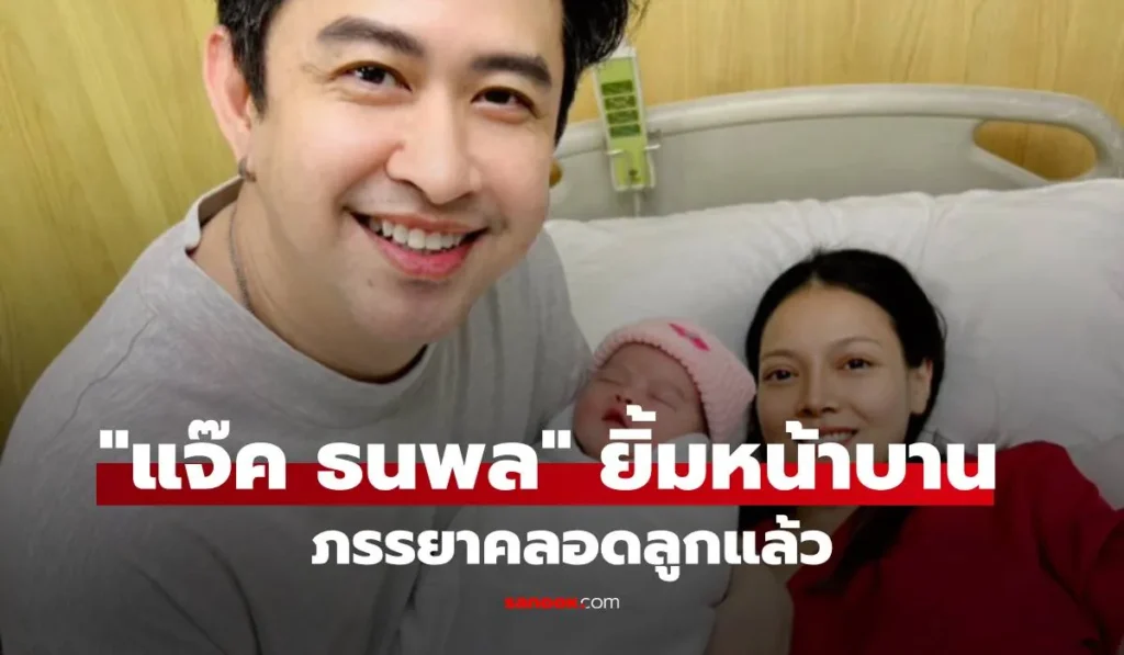 แจ๊ค ธนพล ยิ้มหน้าบาน ภรรยาคลอดลูกแล้ว แฟนคลับแห่ยินดีเพียบ