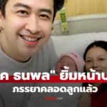แจ๊ค ธนพล ยิ้มหน้าบาน ภรรยาคลอดลูกแล้ว แฟนคลับแห่ยินดีเพียบ