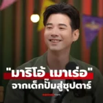 มาริโอ้ เมาเร่อ จากเด็กปั๊มสู่ซุปตาร์ กับวีรกรรมสุดฮา