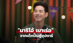 มาริโอ้ เมาเร่อ