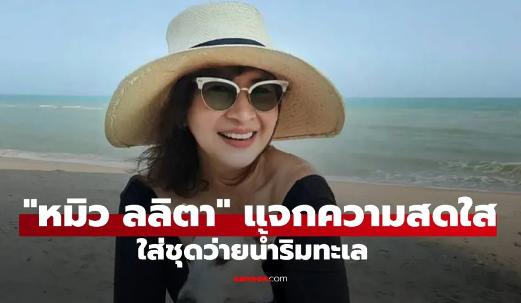 หมิว ลลิตา ลุคสดใสริมทะเล สลัดผ้าสวมชุดว่ายน้ำ