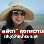 หมิว ลลิตา ลุคสดใสริมทะเล สลัดผ้าสวมชุดว่ายน้ำ