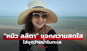 หมิว ลลิตา