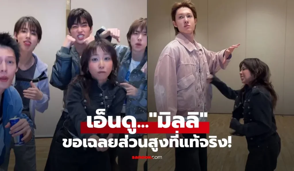 มิลลิ เฉลยส่วนสูงที่แท้จริง หลังคนเทียบไซซ์ “มาร์ติน CORTIS”