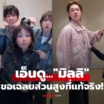 มิลลิ เฉลยส่วนสูงที่แท้จริง หลังคนเทียบไซซ์ “มาร์ติน CORTIS”