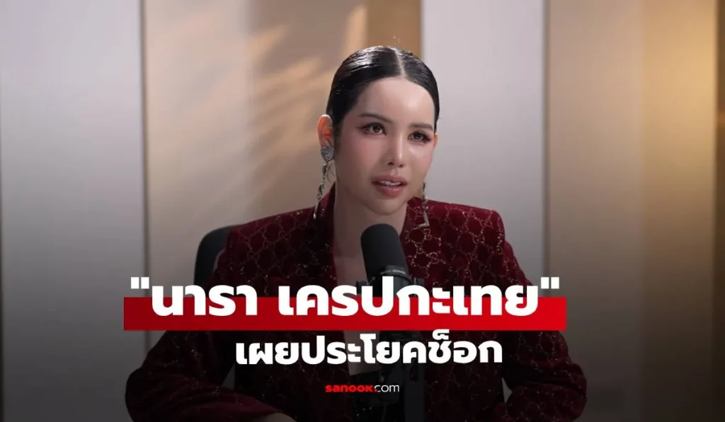 นารา เครปกะเทย ลั่นคนด่าคือรายได้! เผยประโยคช็อก