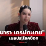 นารา เครปกะเทย ลั่นคนด่าคือรายได้! เผยประโยคช็อก