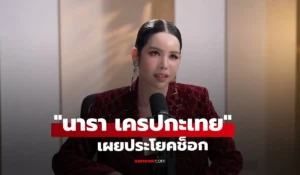 นารา เครปกะเทย 