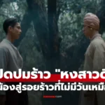 หงสาวดี นาย-ตรี ใน จากพี่น้องสู่รอยร้าวที่ไม่มีวันเหมือนเดิม