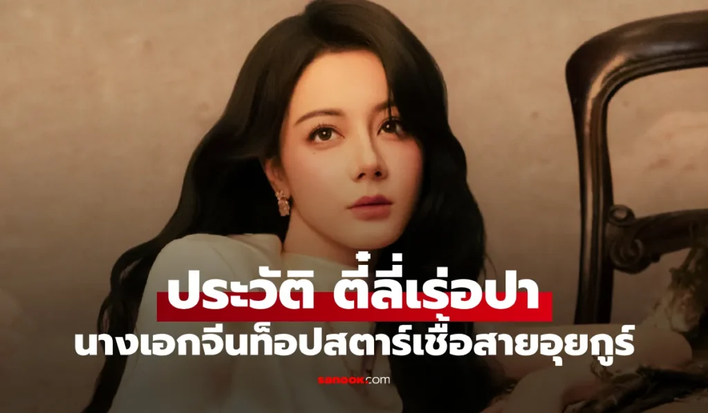 ตี๋ลี่เร่อปา สาวสวยเชื้อสายอุยกูร์ นางเอกท็อปสตาร์ชื่อดัง