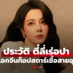 ตี๋ลี่เร่อปา สาวสวยเชื้อสายอุยกูร์ นางเอกท็อปสตาร์ชื่อดัง