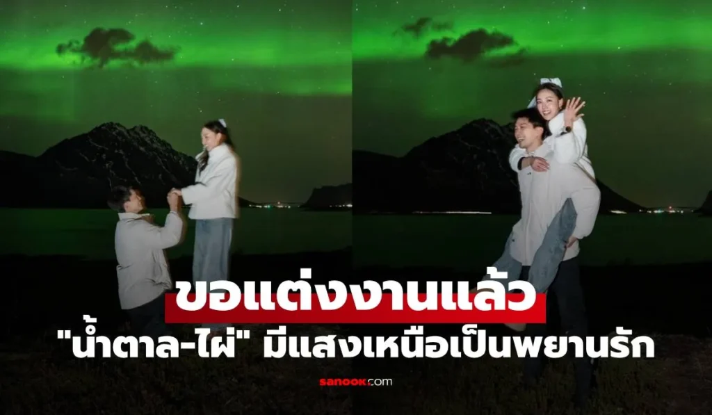 ไผ่ พาทิศ ขอ “น้ำตาล” แต่งงานแล้ว รักมาราธอน 13 ปี