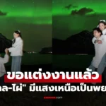 ไผ่ พาทิศ ขอ “น้ำตาล” แต่งงานแล้ว รักมาราธอน 13 ปี