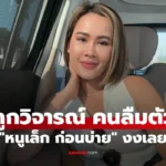 หนูเล็ก ก่อนบ่าย งงเลย ถูกวิจารณ์คนลืมตัว ล่าสุดฟาดกลับแล้ว