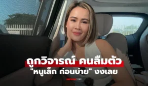 หนูเล็ก ก่อนบ่าย