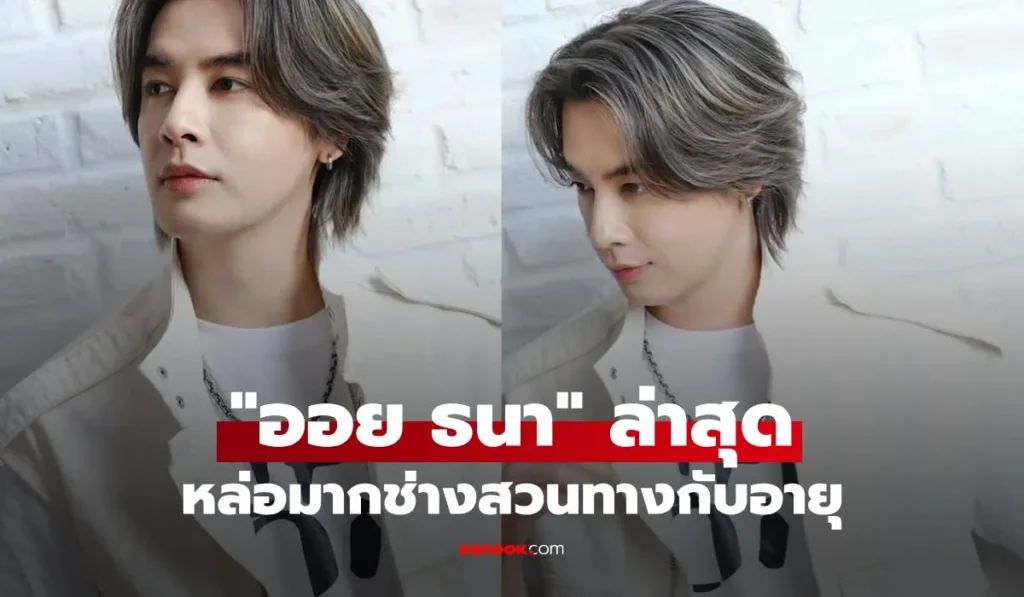 ออย ธนา ภาพล่าสุดหล่อหน้าเด็กมาก แทบไม่น่าเชื่อช่างสวนทาง