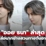 ออย ธนา ภาพล่าสุดหล่อหน้าเด็กมาก แทบไม่น่าเชื่อช่างสวนทาง