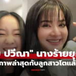 ปอย ปวีณา อดีตนางร้ายยุค 90 ลูกสาวโตแล้ว แม่ยังสวย