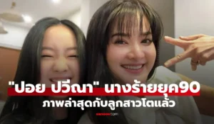 ปอย ปวีณา
