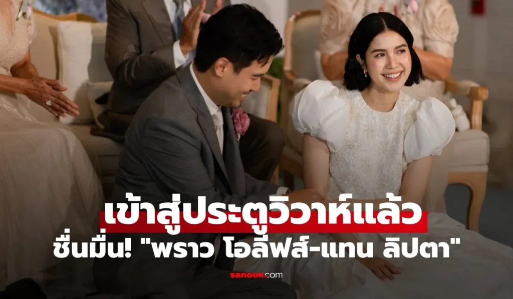 พราว โอลีฟส์ -แทน ลิปตา” เข้าสู่ประตูวิวาห์แล้ว